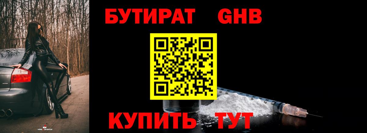 Дятьково  БУТИРАТ 1.4BDO  БУТИРАТ  Вход с VPN 